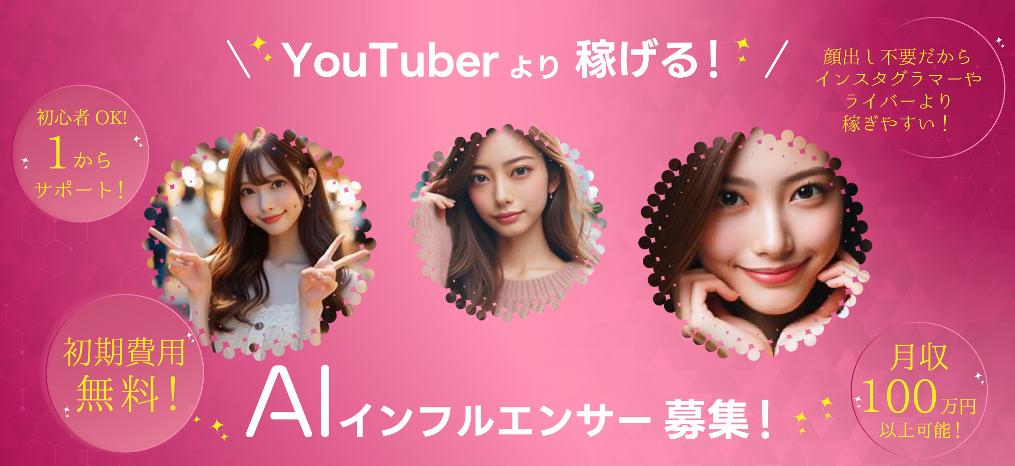 YouTuberより稼げる!AIインフルエンサー募集!次世代を担うAIインフルエンサーになりませんか? 顔出しせずにインフルエンサーとして活動できる!