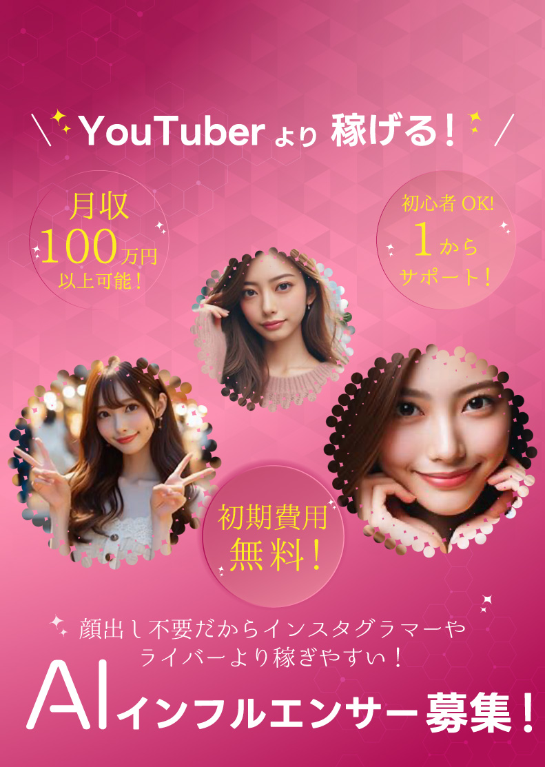 YouTuberより稼げる!AIインフルエンサー募集!次世代を担うAIインフルエンサーになりませんか? 顔出しせずにインフルエンサーとして活動できる!
