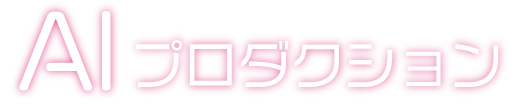 AIプロダクション